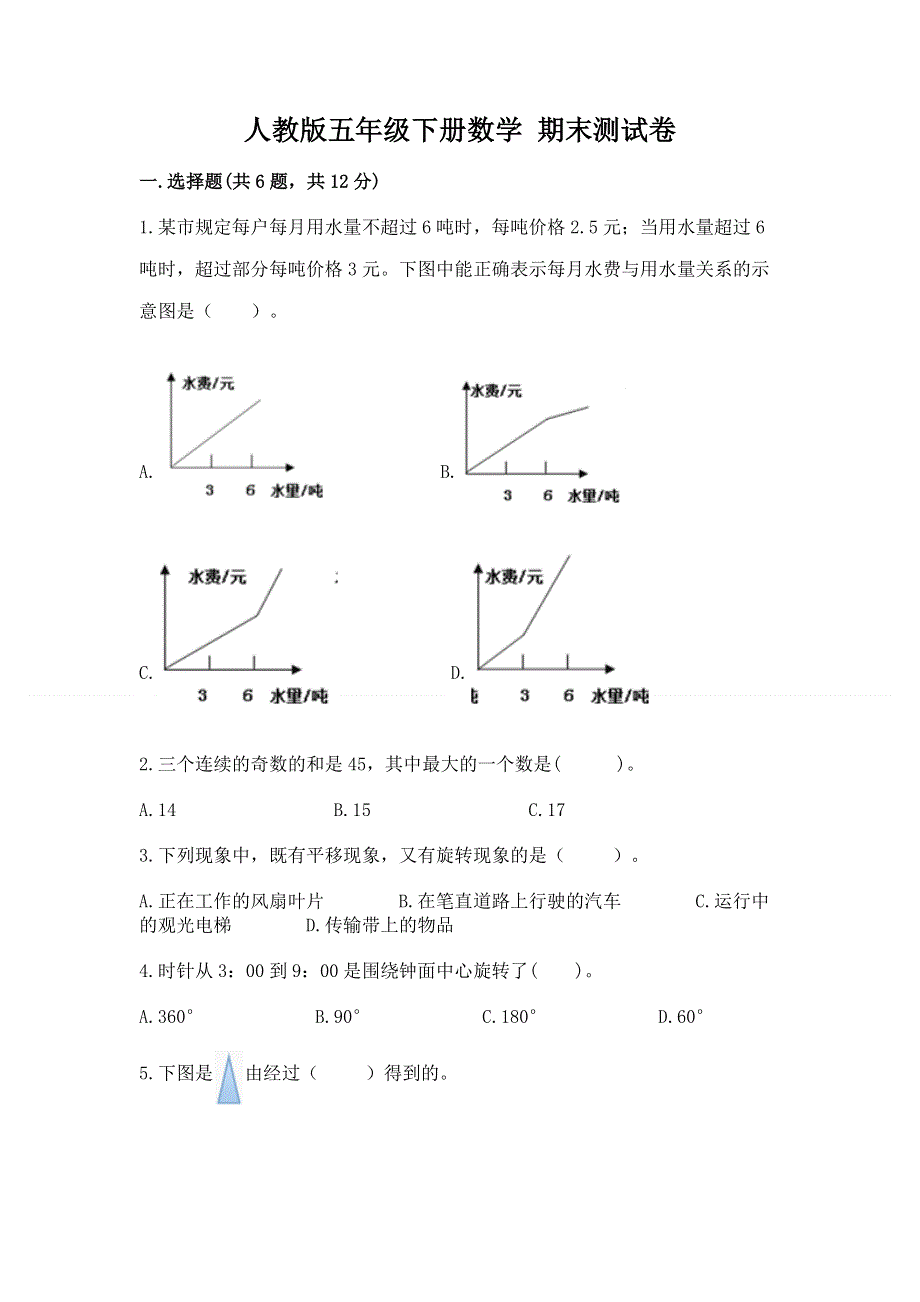 人教版五年级下册数学 期末测试卷通用.docx_第1页