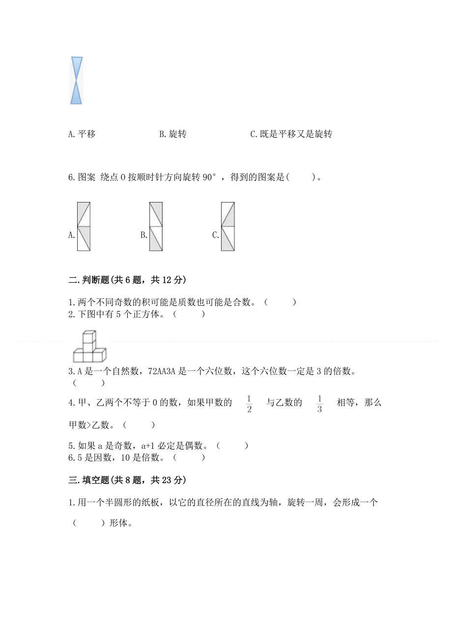 人教版五年级下册数学 期末测试卷通用.docx_第2页