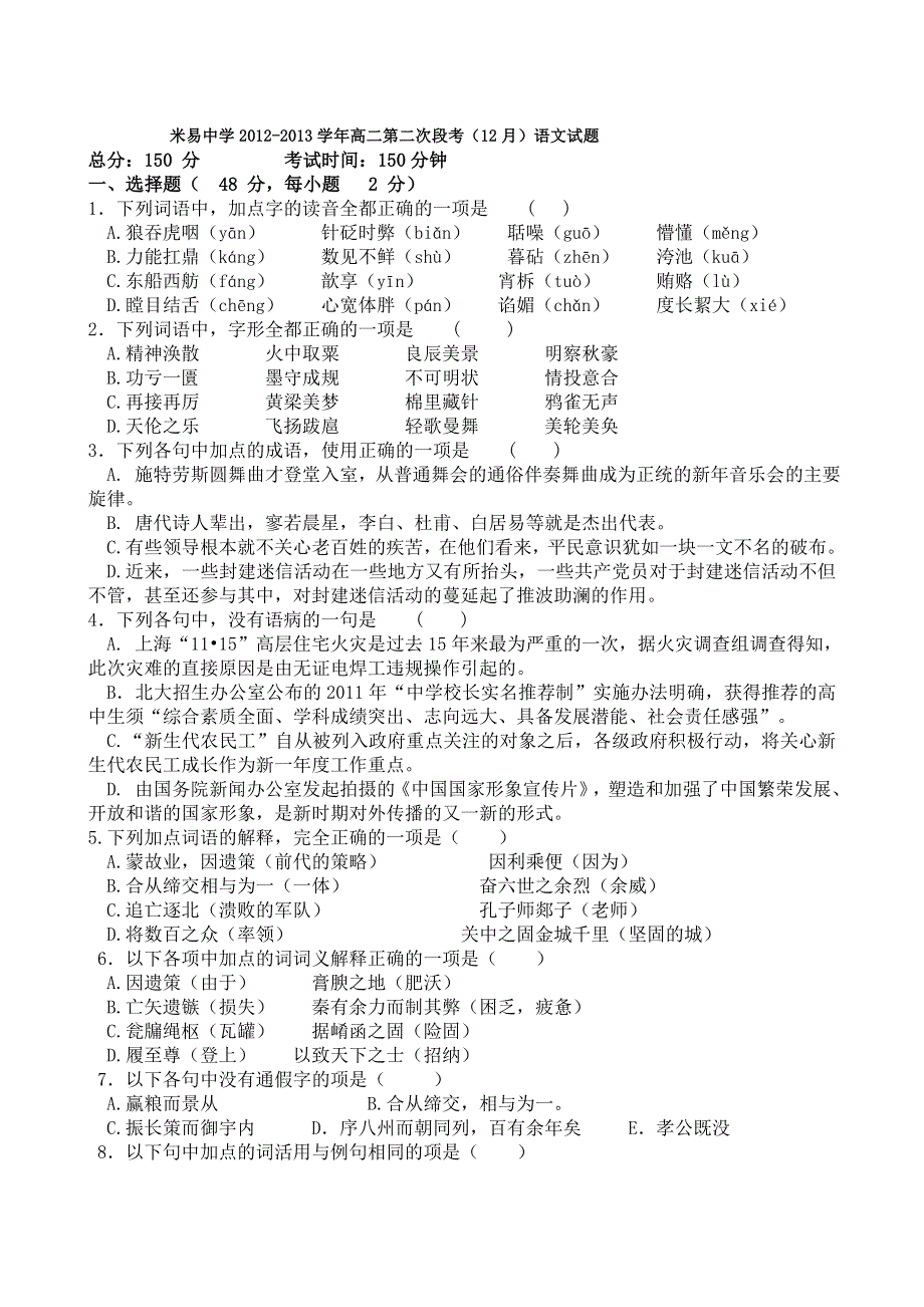 四川省攀枝花市米易中学2012-2013学年高二第二次段考（12月）语文试题 WORD版无答案.doc_第1页