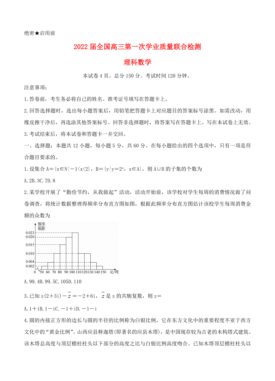 2022届全国高三数学上学期9月第一次学业质量联合检测 理.doc_第1页