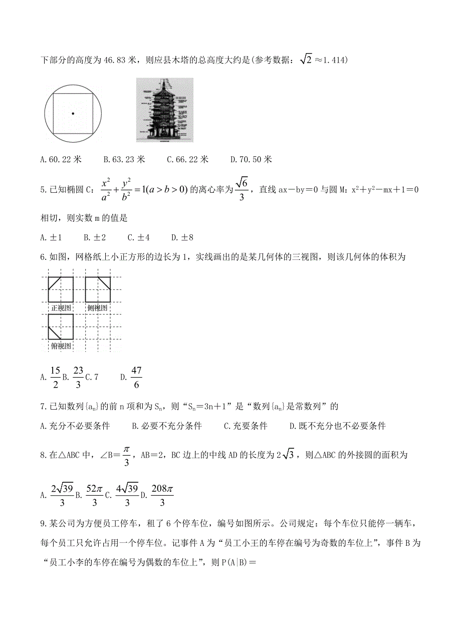 2022届全国高三数学上学期9月第一次学业质量联合检测 理.doc_第2页