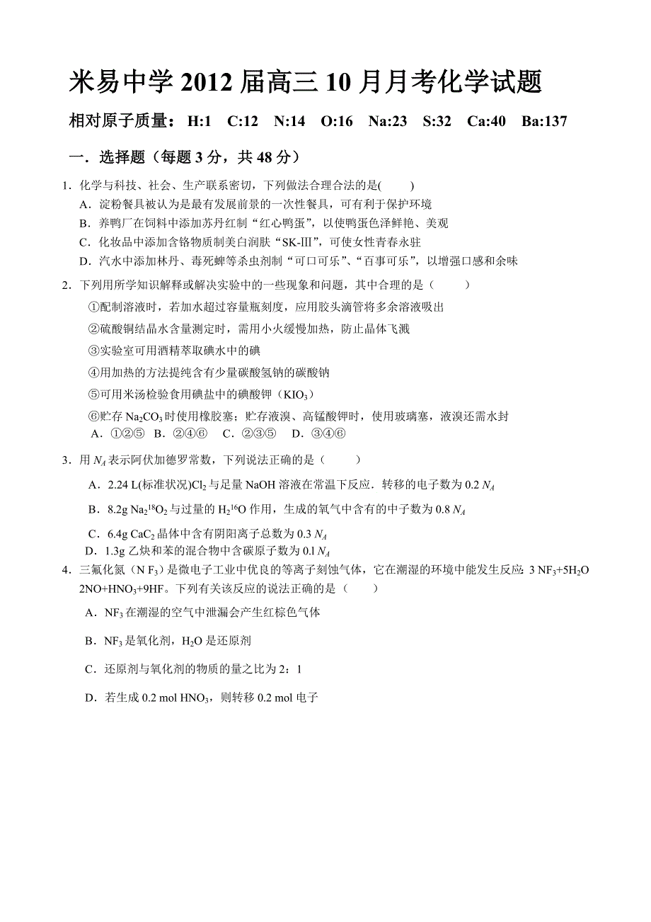 四川省攀枝花市米易中学2012届高三10月月考化学试题.doc_第1页