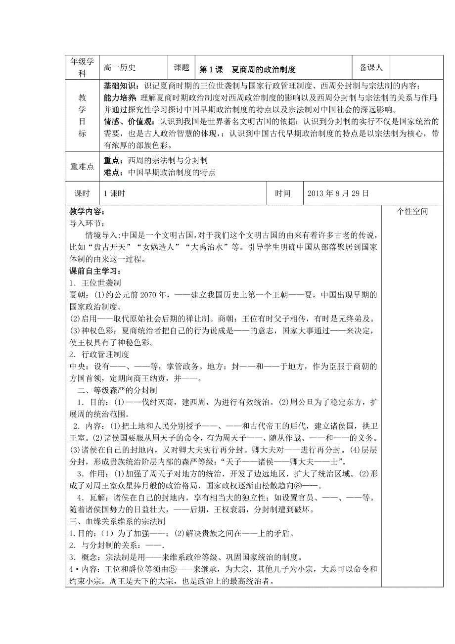 2013年高一历史教学案：第1课 夏商西周的政治制度（人教版必修1）.doc_第1页