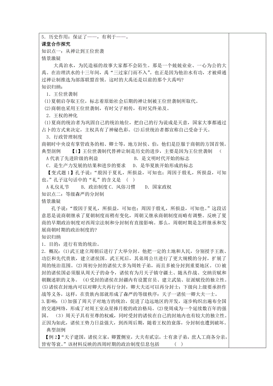 2013年高一历史教学案：第1课 夏商西周的政治制度（人教版必修1）.doc_第2页