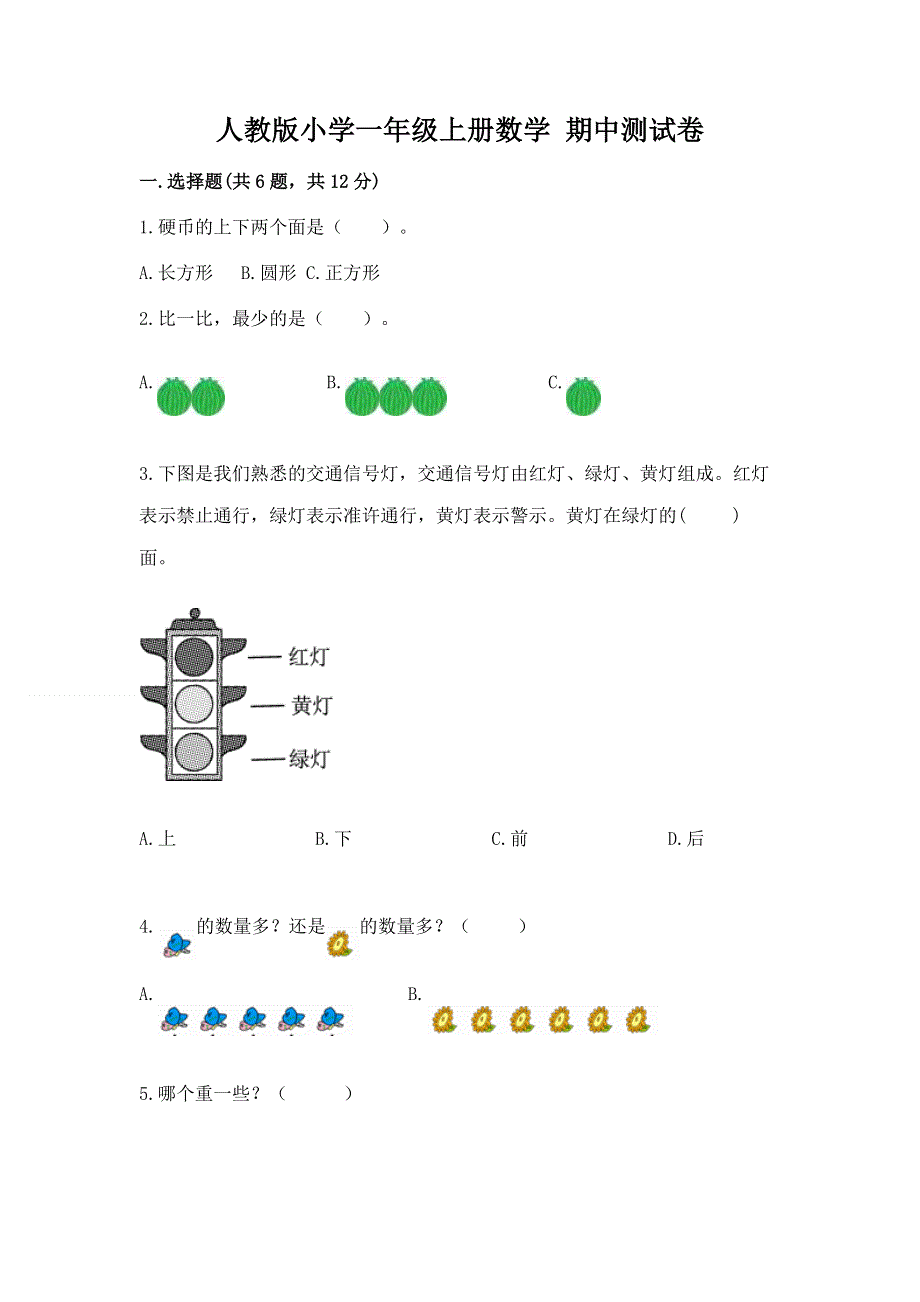 人教版小学一年级上册数学 期中测试卷及参考答案（能力提升）.docx_第1页