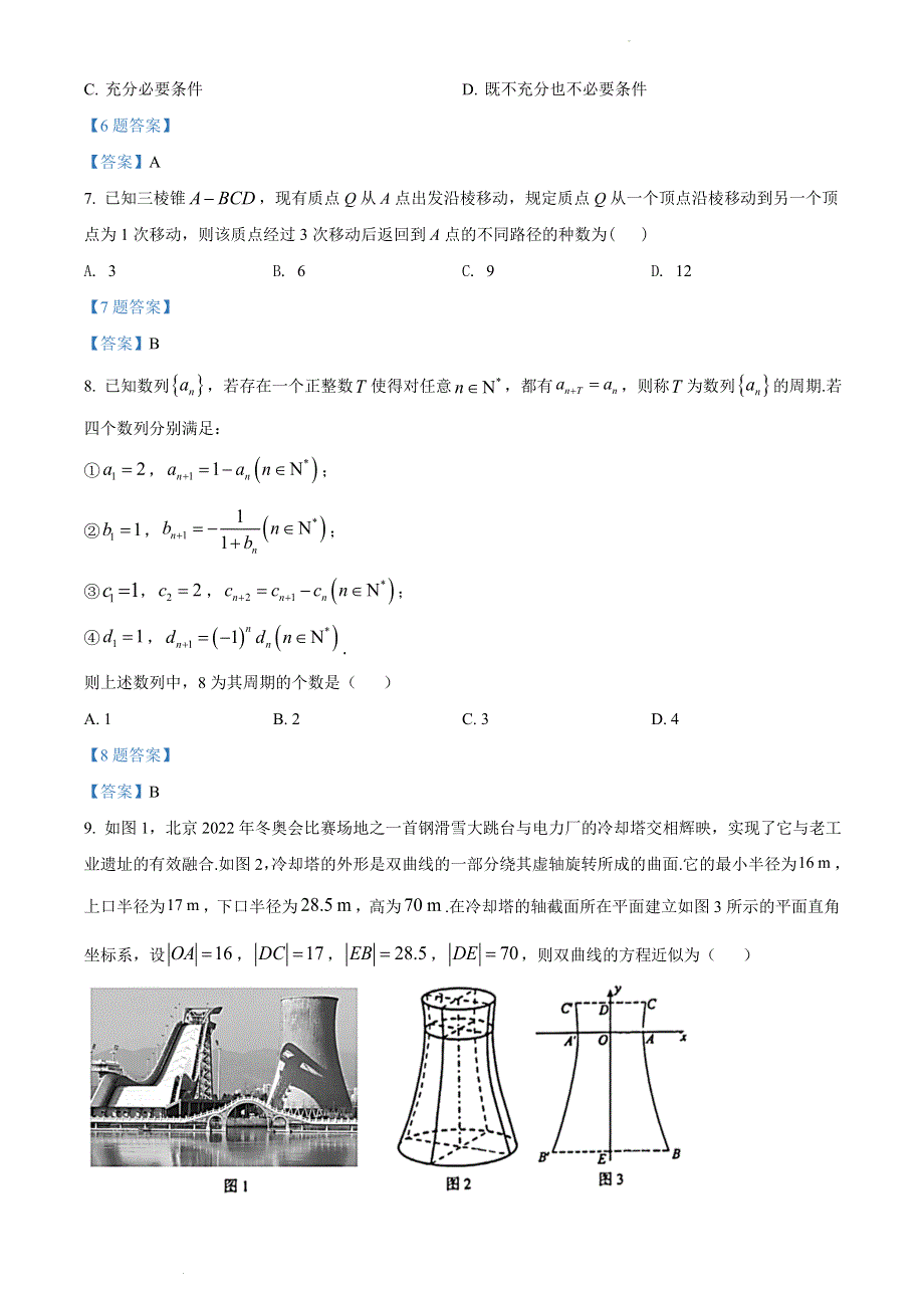 2022届北京市朝阳区高三下学期一模 数学试卷 WORD版含答案.doc_第2页