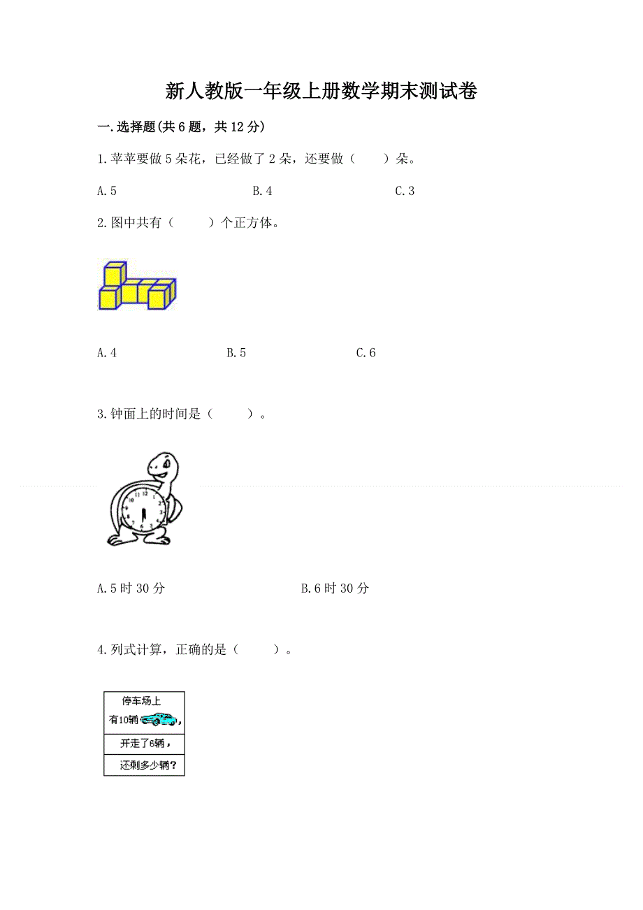 新人教版一年级上册数学期末测试卷精品【网校专用】.docx_第1页