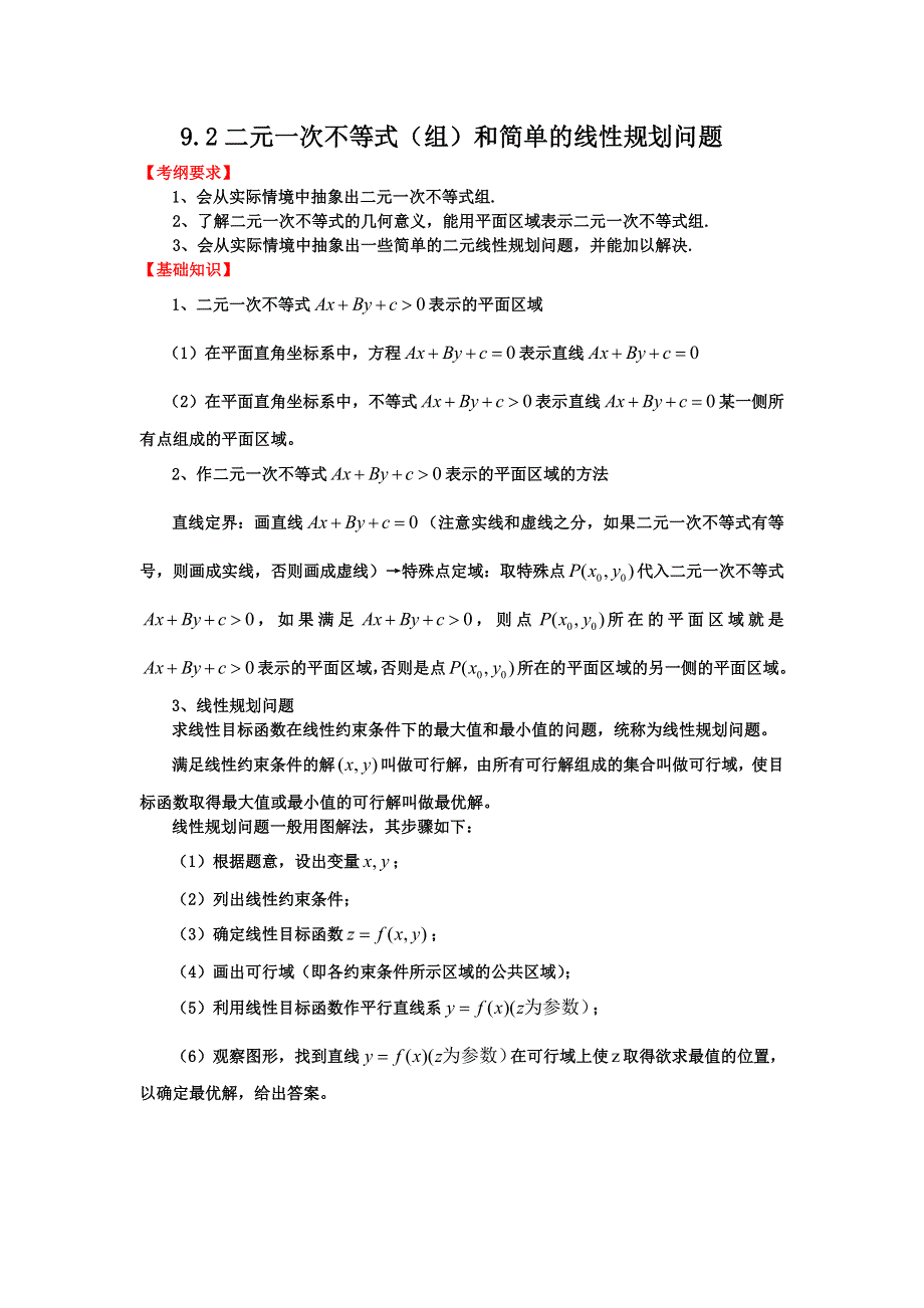 2012届高三数学一轮复习基础导航：9.2二元一次不等式（组）和简单的线性规划问题.doc_第1页