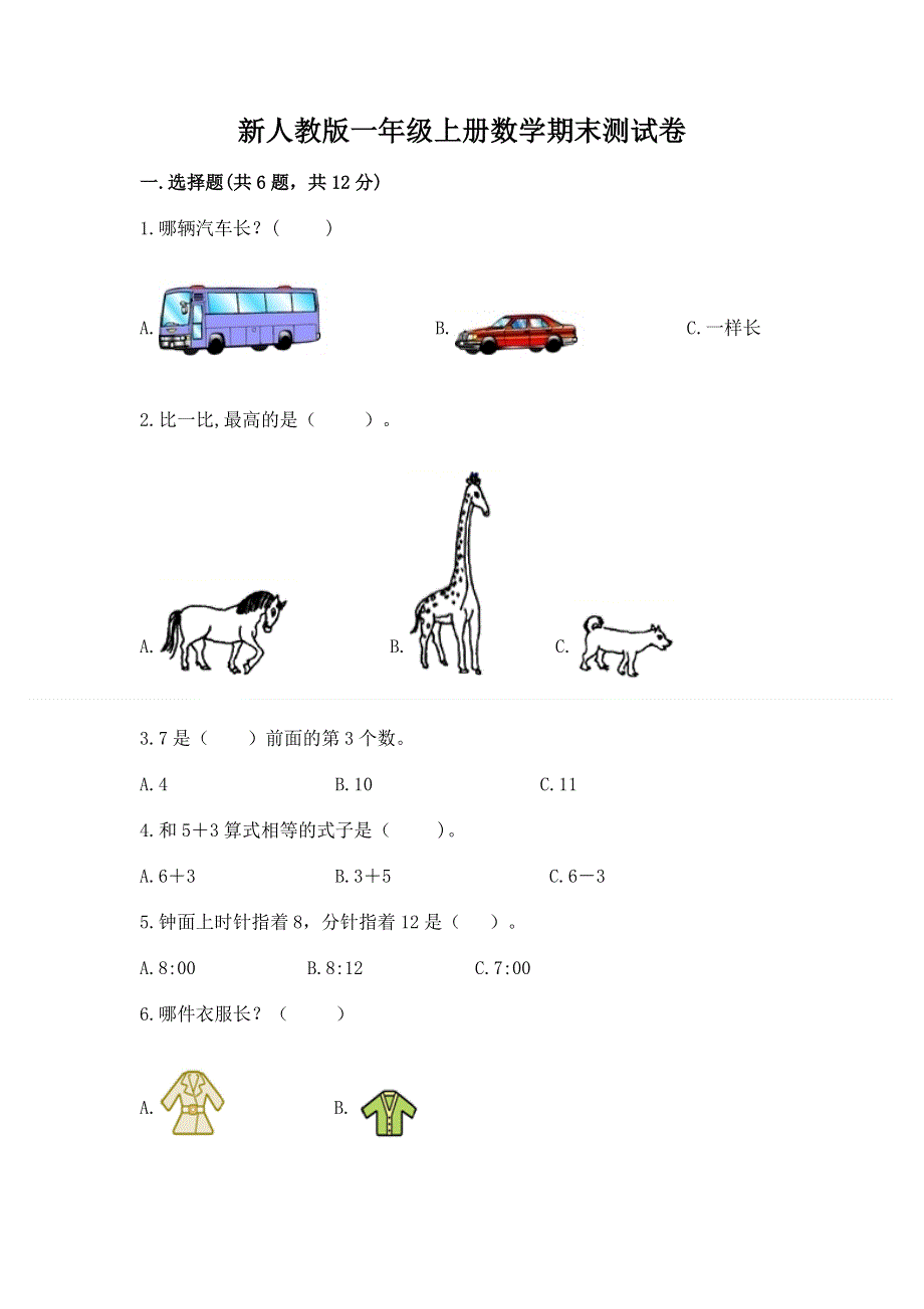 新人教版一年级上册数学期末测试卷精品（a卷）.docx_第1页