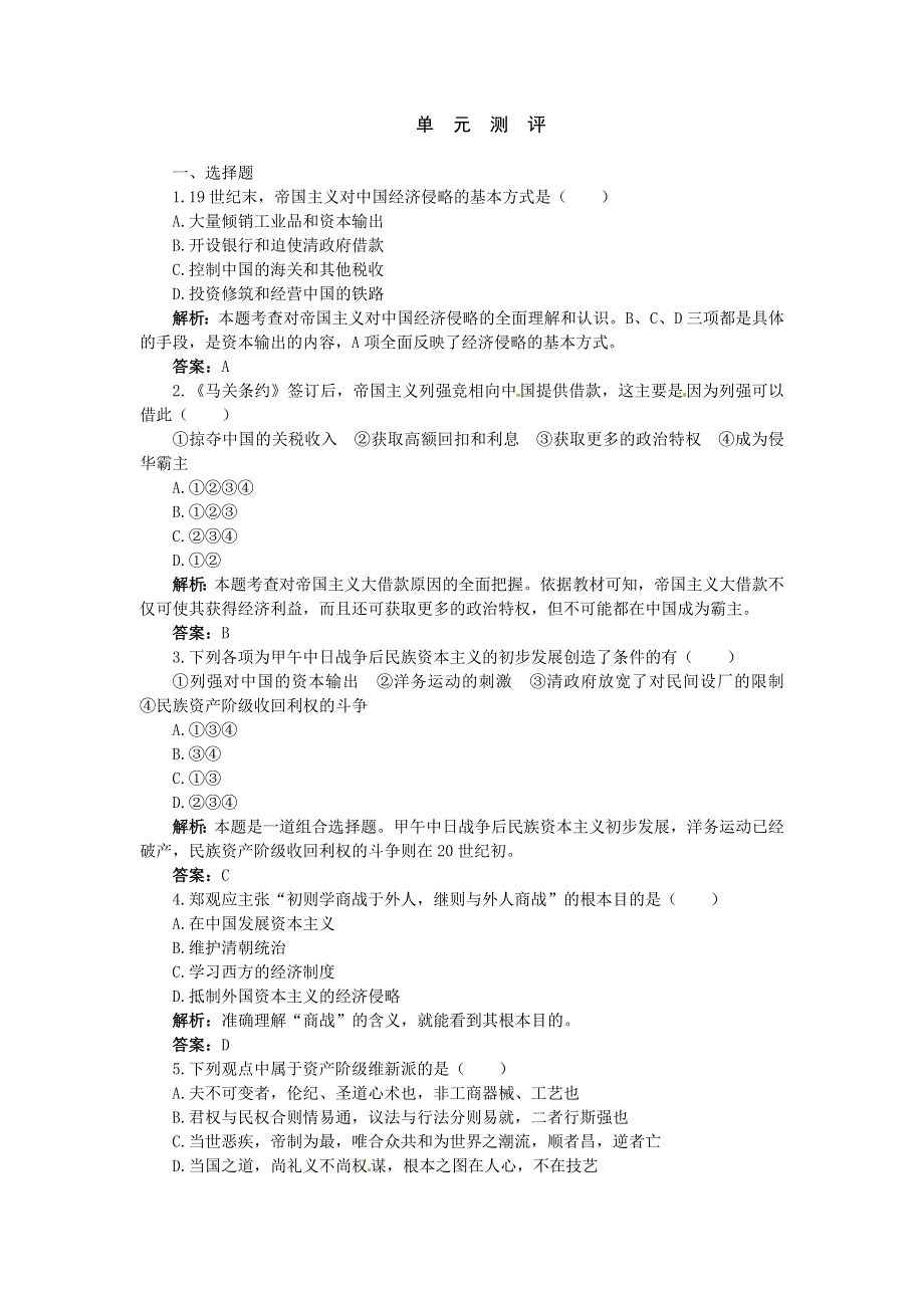 人教版高中历史选修一 第九单元 戊戌变法 单元测评 WORD版含答案.doc_第1页