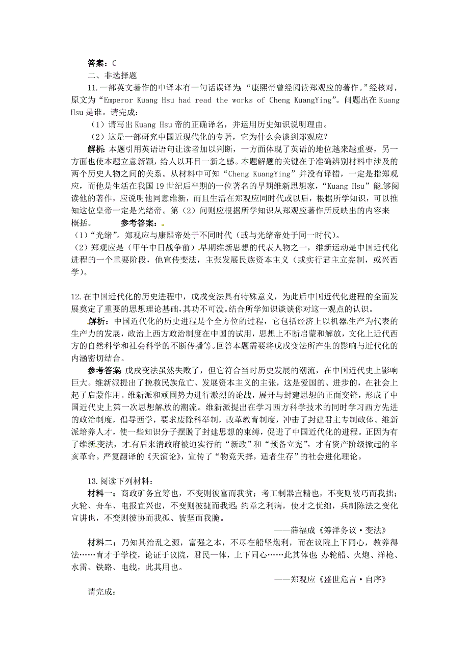 人教版高中历史选修一 第九单元 戊戌变法 单元测评 WORD版含答案.doc_第3页