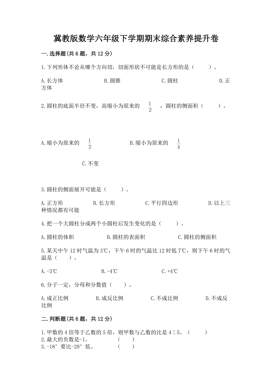 冀教版数学六年级下学期期末综合素养提升卷及答案（新）.docx_第1页