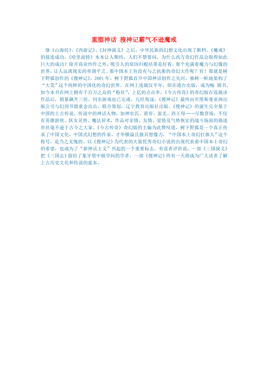 初中语文 文学讨论（名著导读）重塑神话 搜神记霸气不逊魔戒.doc_第1页