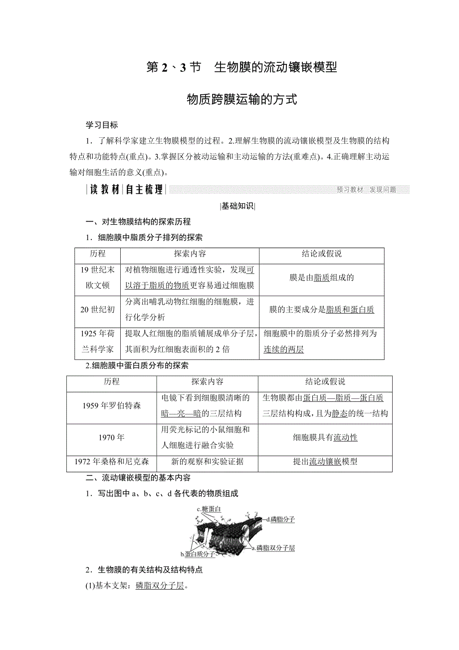 2018版高中生物人教版必修一学案：4-2-4-3 生物膜的流动镶嵌模型 物质跨膜运输的方式 WORD版含答案.doc_第1页