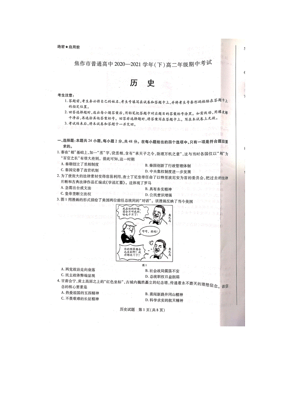 河南省焦作市普通高中2020-2021学年高二下学期期中考试历史试题 扫描版缺答案.pdf_第1页