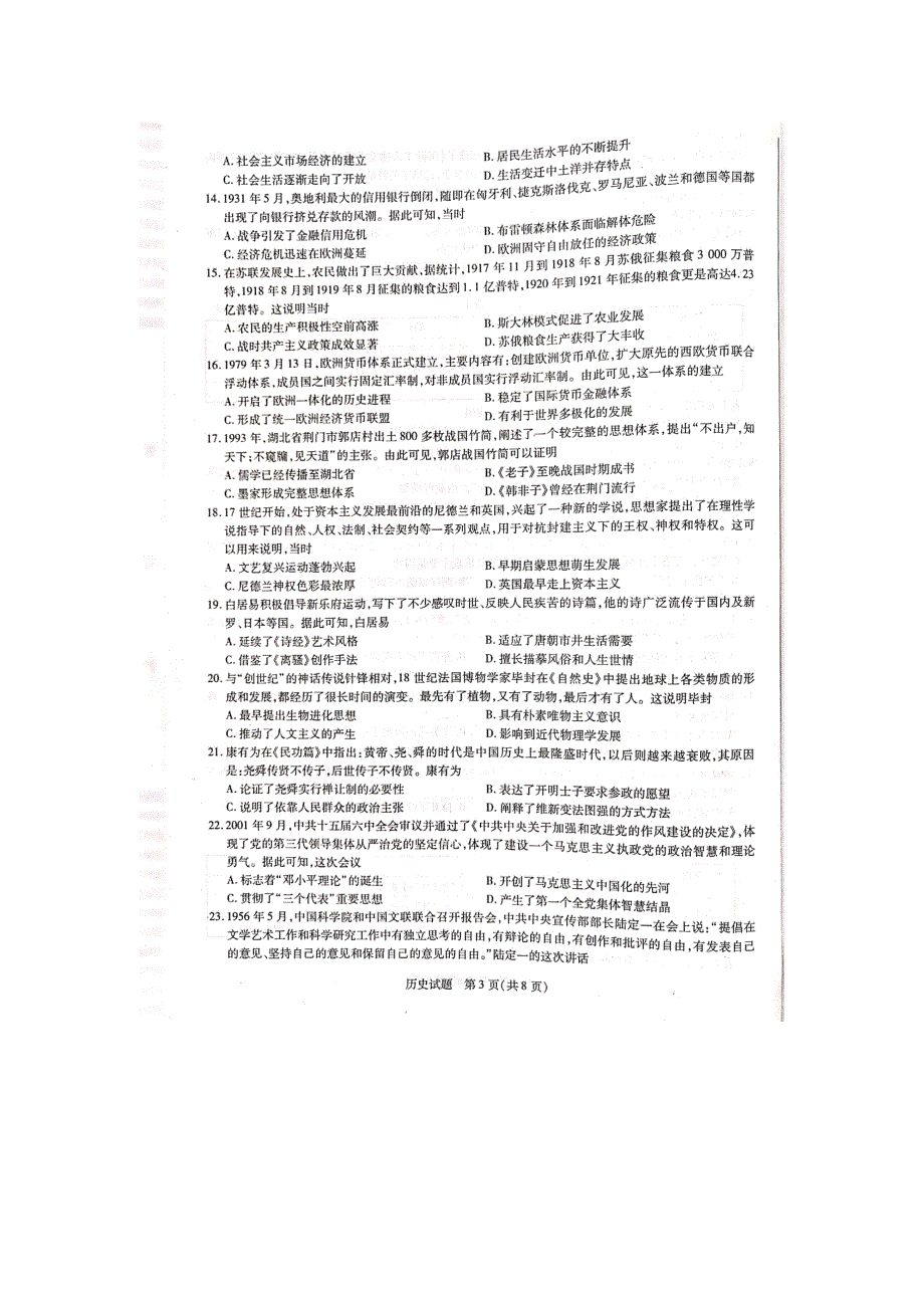 河南省焦作市普通高中2020-2021学年高二下学期期中考试历史试题 扫描版缺答案.pdf_第3页