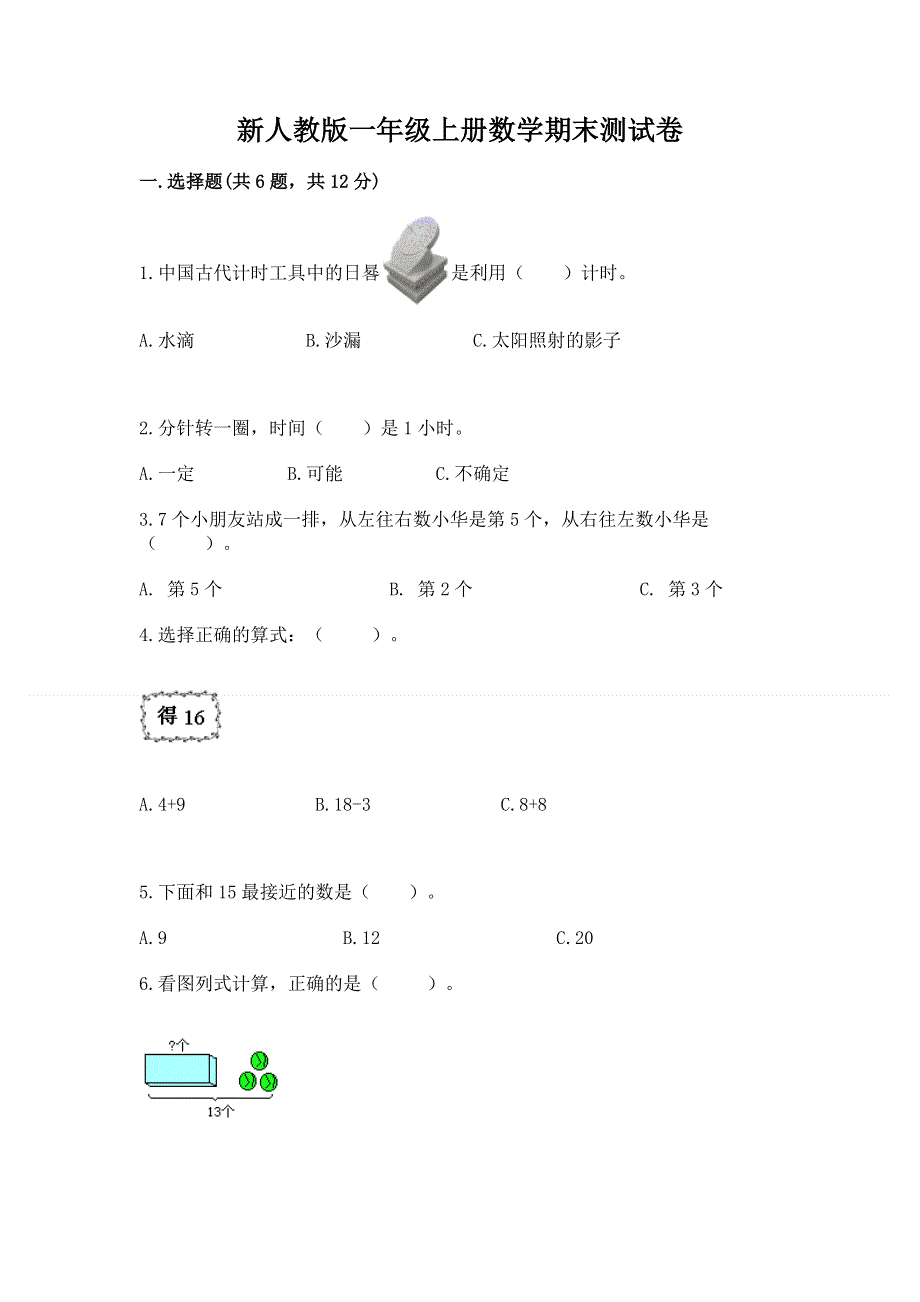 新人教版一年级上册数学期末测试卷精品及答案.docx_第1页