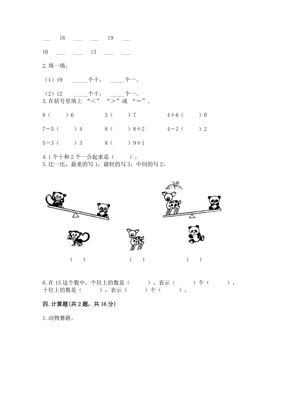 新人教版一年级上册数学期末测试卷精品及答案.docx_第3页