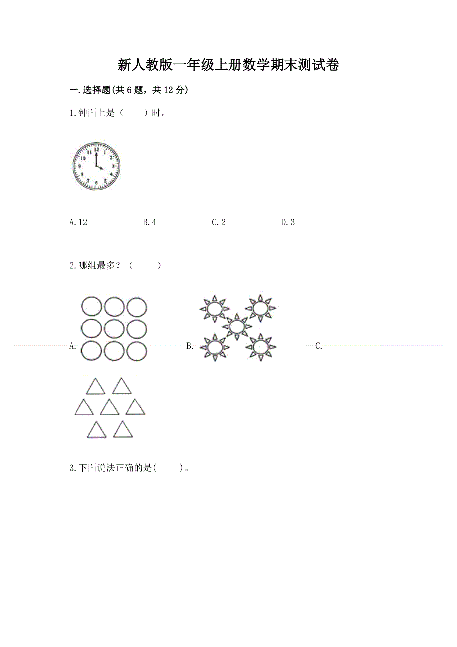 新人教版一年级上册数学期末测试卷精品（b卷）.docx_第1页