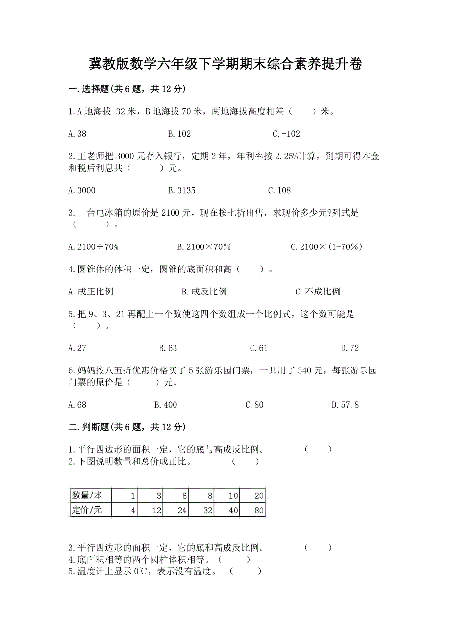 冀教版数学六年级下学期期末综合素养提升卷及完整答案一套.docx_第1页