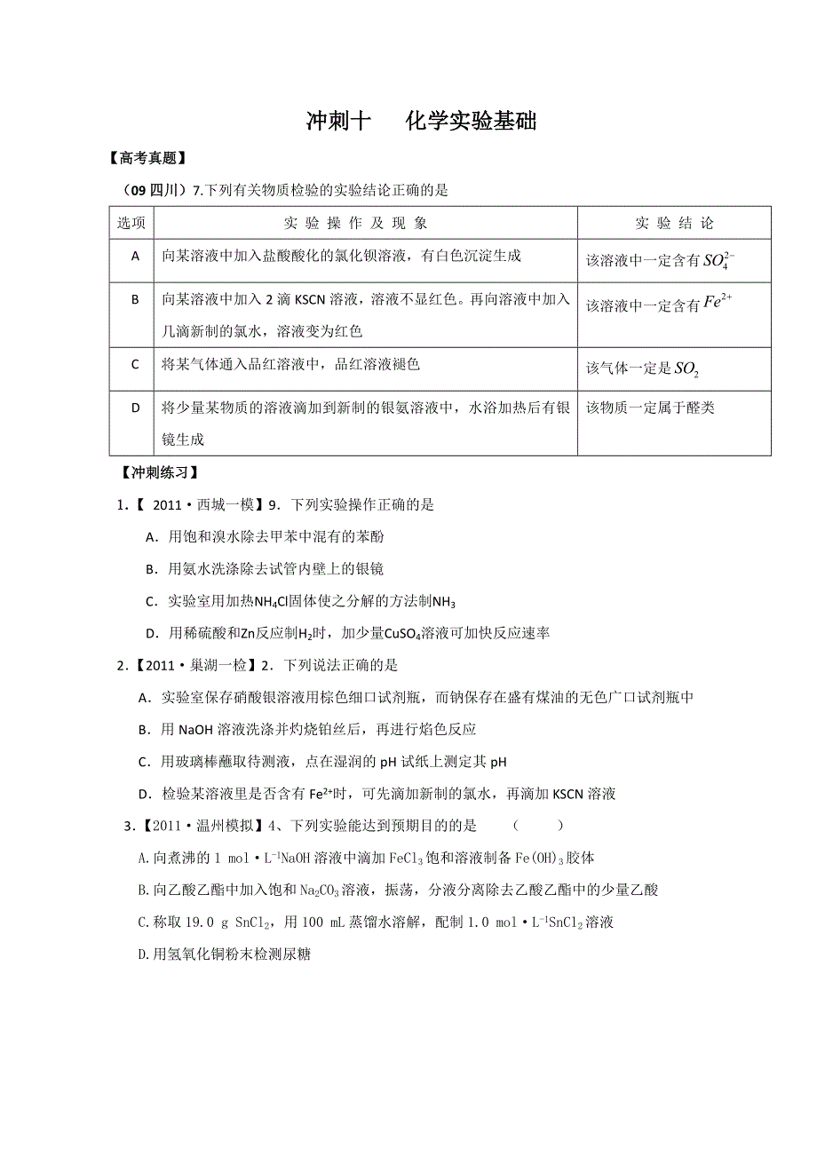 四川省新津中学2011届高三化学选择题热点冲刺十：化学实验基础.doc_第1页