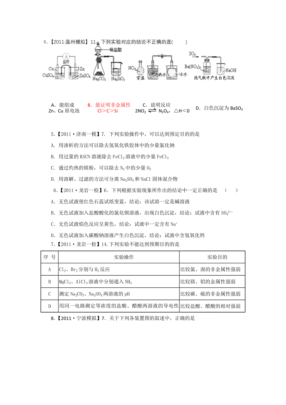 四川省新津中学2011届高三化学选择题热点冲刺十：化学实验基础.doc_第2页