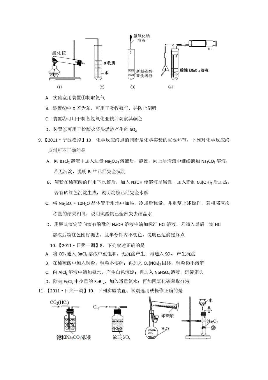 四川省新津中学2011届高三化学选择题热点冲刺十：化学实验基础.doc_第3页