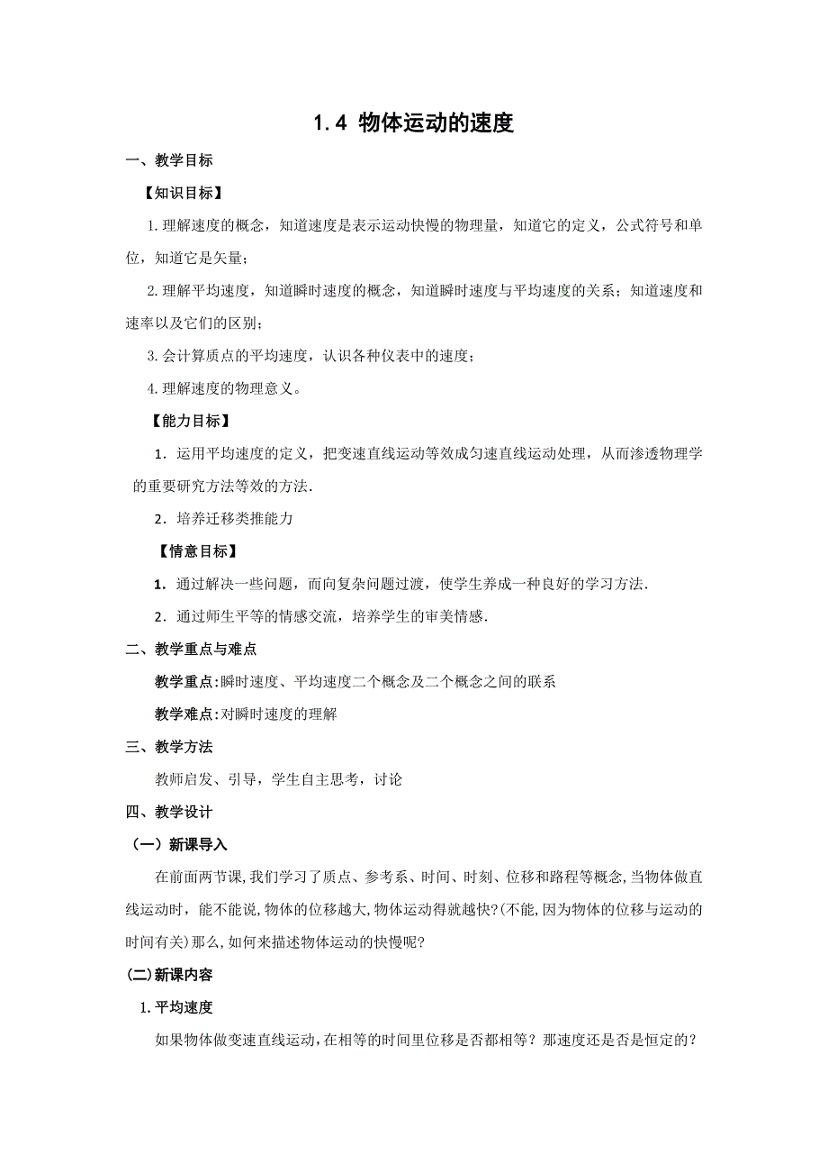 广东省东莞虎门中学高一物理教案 1.4《物体运动的速度》（粤教版必修一）.doc_第1页