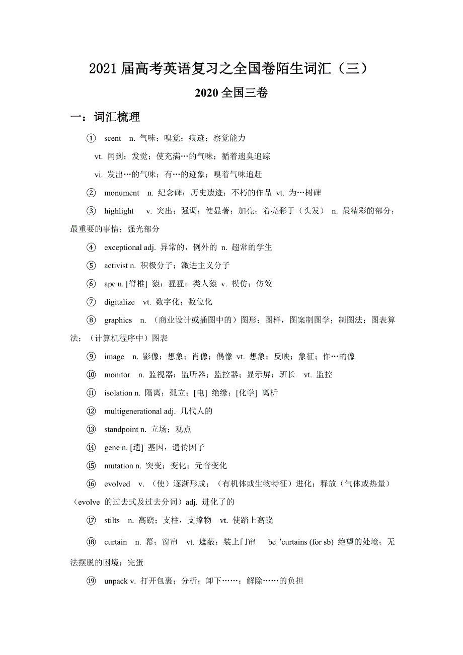 2021届高考二轮英语复习之全国卷陌生词汇学案 ：（三） WORD版含答案.doc_第1页