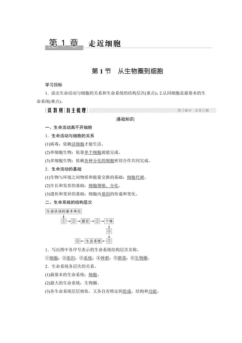 2018版高中生物人教版必修一学案：1-1 从生物圈到细胞 WORD版含答案.doc_第1页