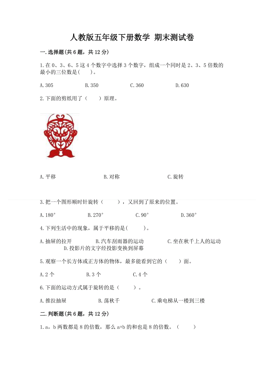 人教版五年级下册数学 期末测试卷附参考答案【预热题】.docx_第1页