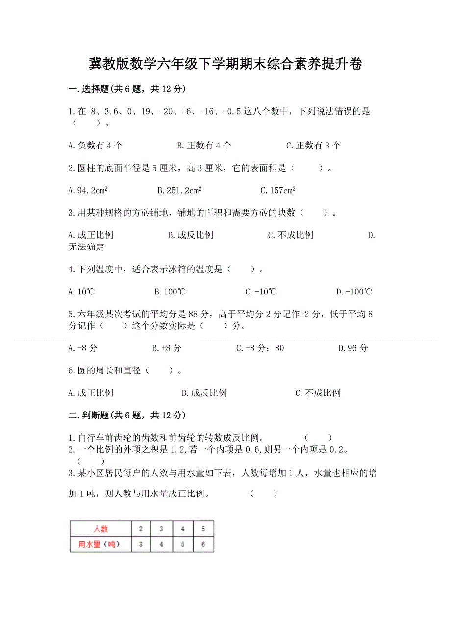 冀教版数学六年级下学期期末综合素养提升卷及答案【考点梳理】.docx_第1页