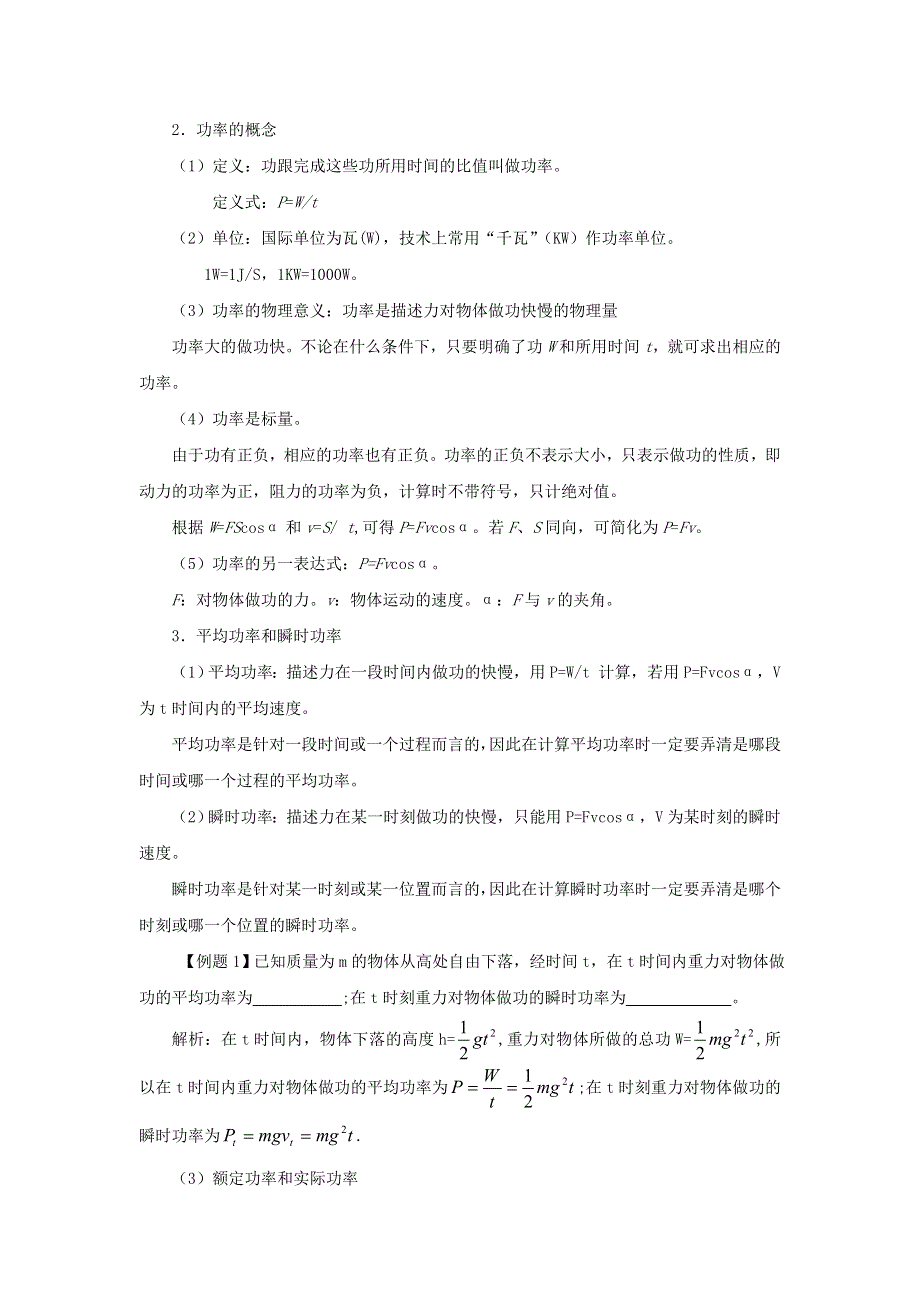 广东省东莞虎门中学高一物理教案 4.7《功率》（粤教版必修二）.doc_第2页