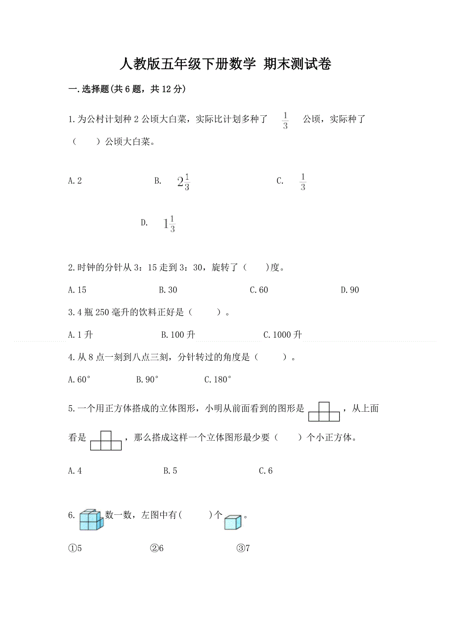 人教版五年级下册数学 期末测试卷附参考答案【黄金题型】.docx_第1页