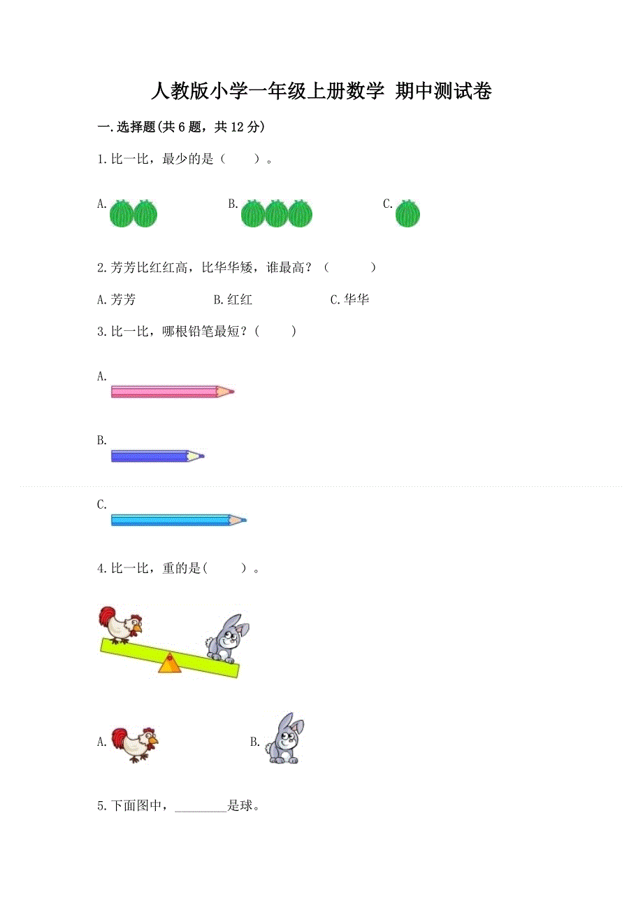 人教版小学一年级上册数学 期中测试卷及参考答案（新）.docx_第1页