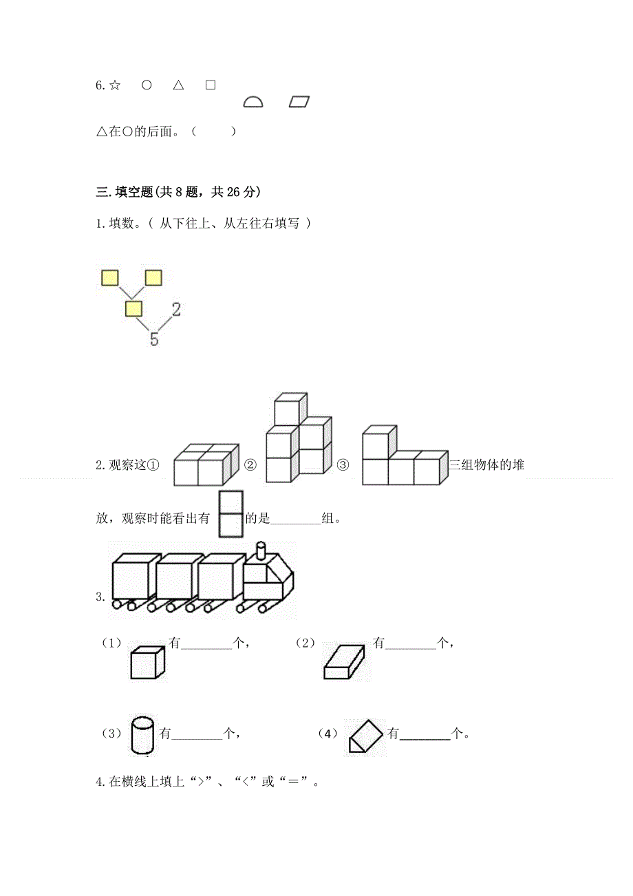 人教版小学一年级上册数学 期中测试卷及参考答案（新）.docx_第3页