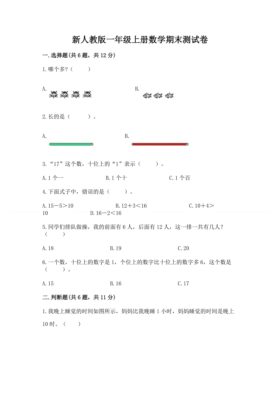 新人教版一年级上册数学期末测试卷精品加答案.docx_第1页