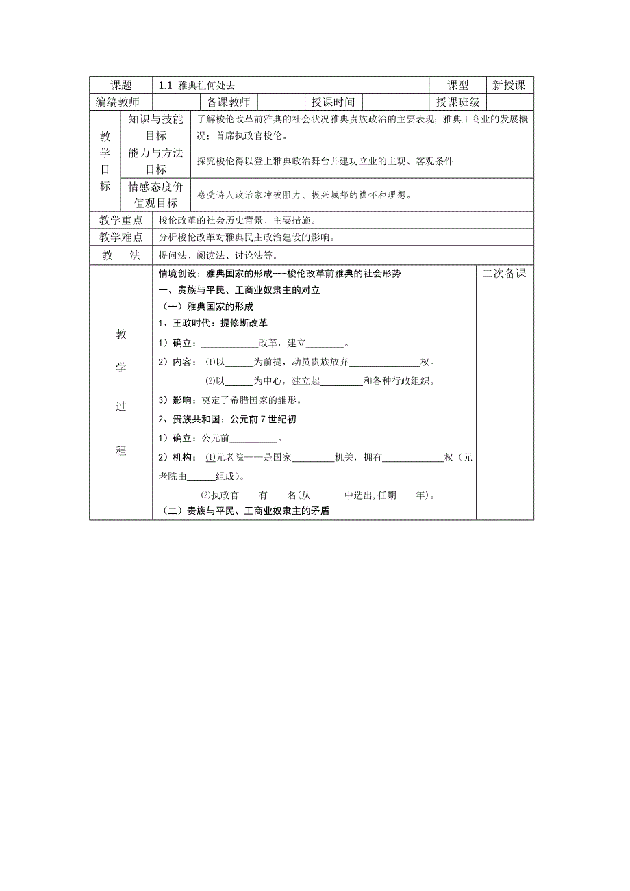 人教版高中历史选修1（教案习题）1.1雅典往何处去WORD版含答案.doc_第1页