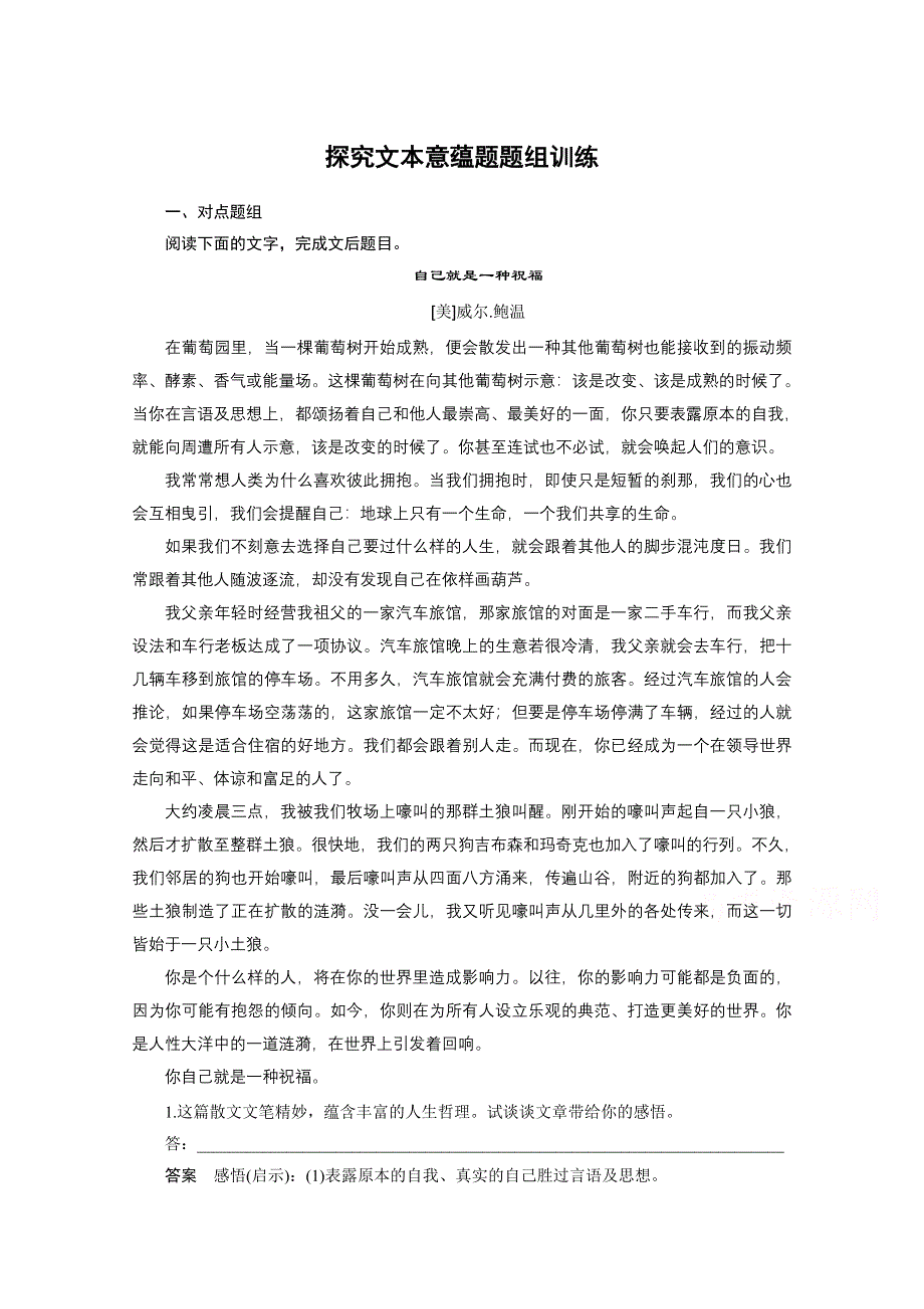 《新步步高》2016届高考语文总复习大一轮（苏教版）散文阅读 探究文本意蕴题题组训练.docx_第1页