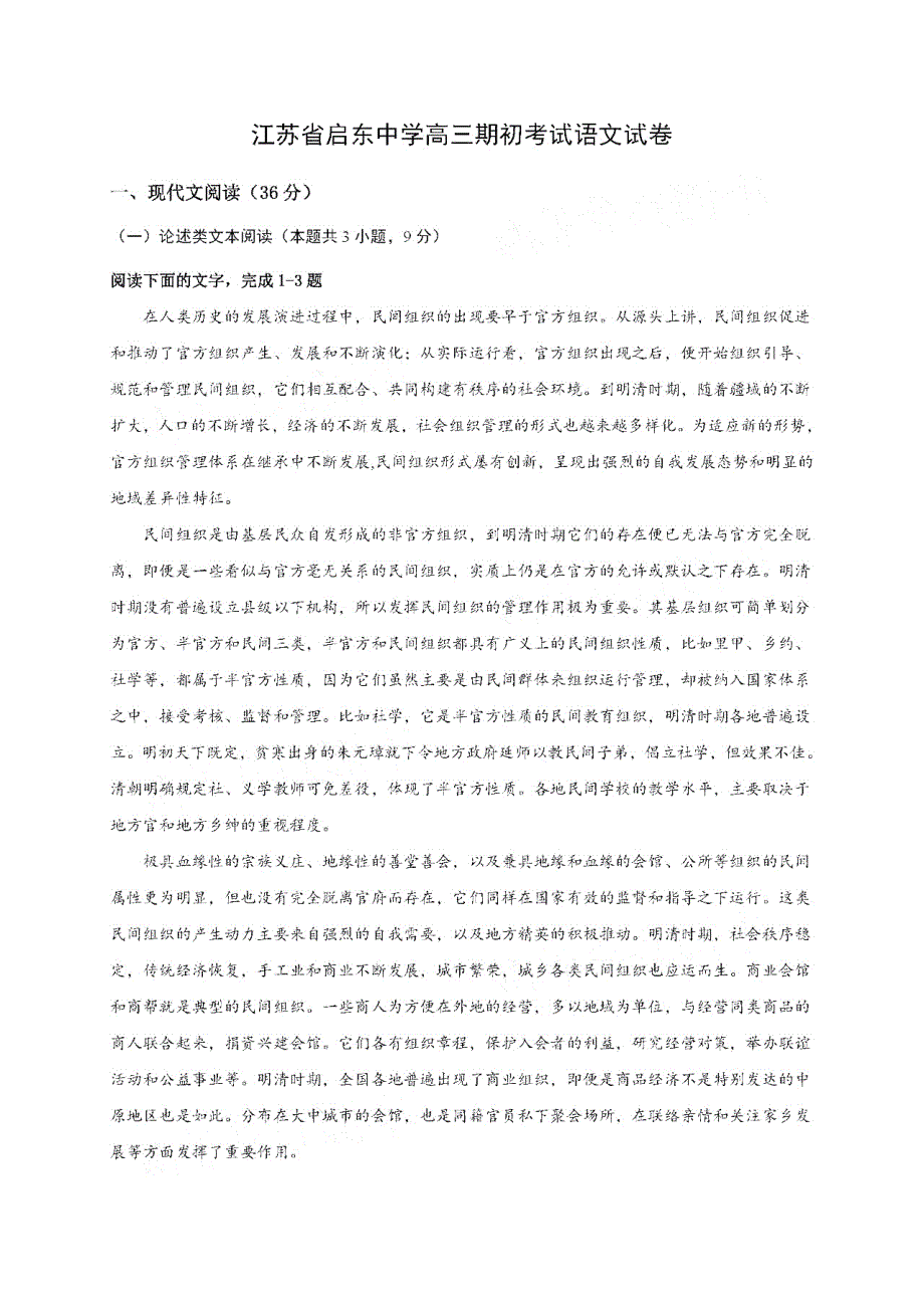 《发布》江苏省启东中学2021届高三上学期期初考试 语文 PDF版含答案.pdf_第1页