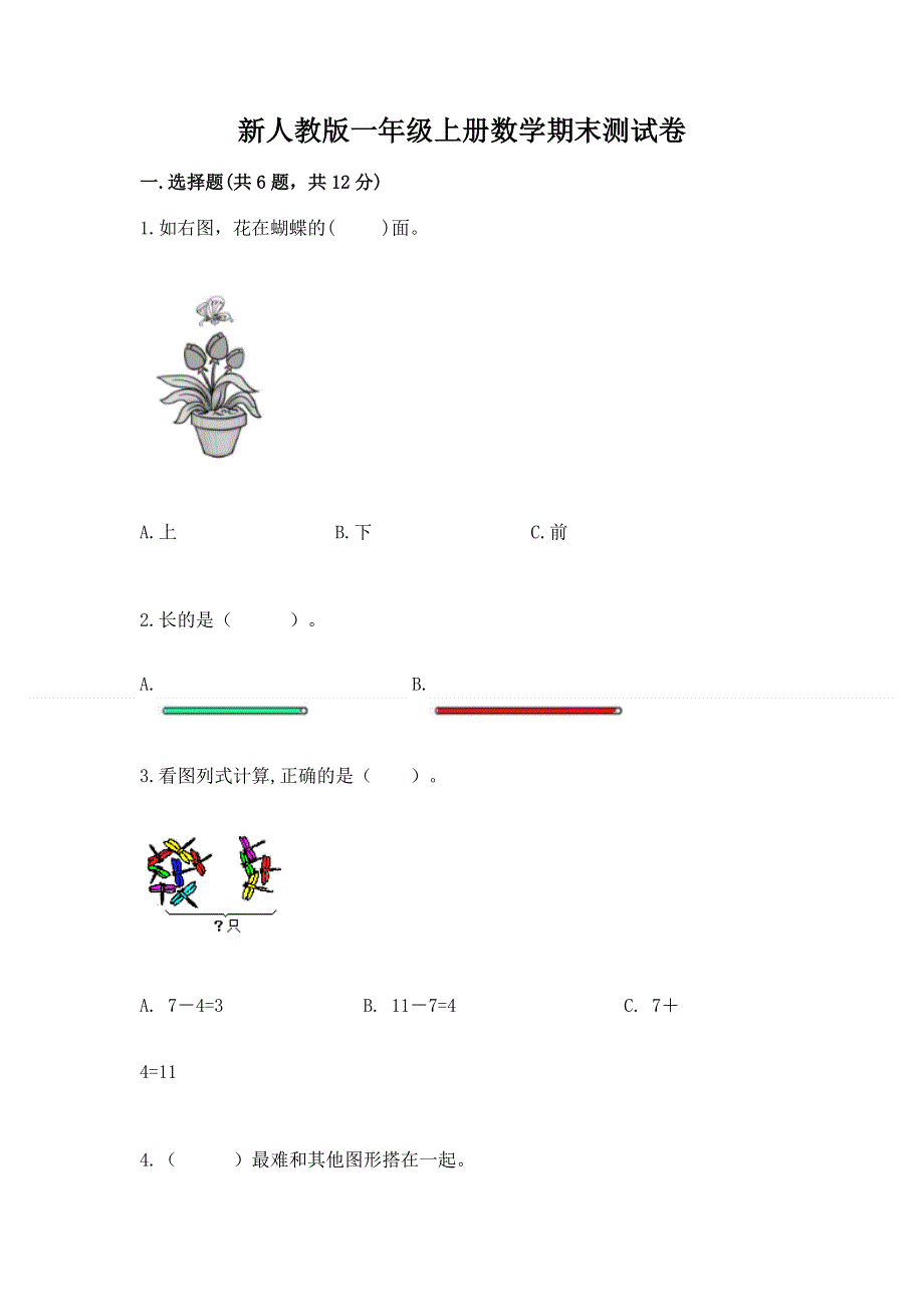 新人教版一年级上册数学期末测试卷精品（全优）.docx_第1页