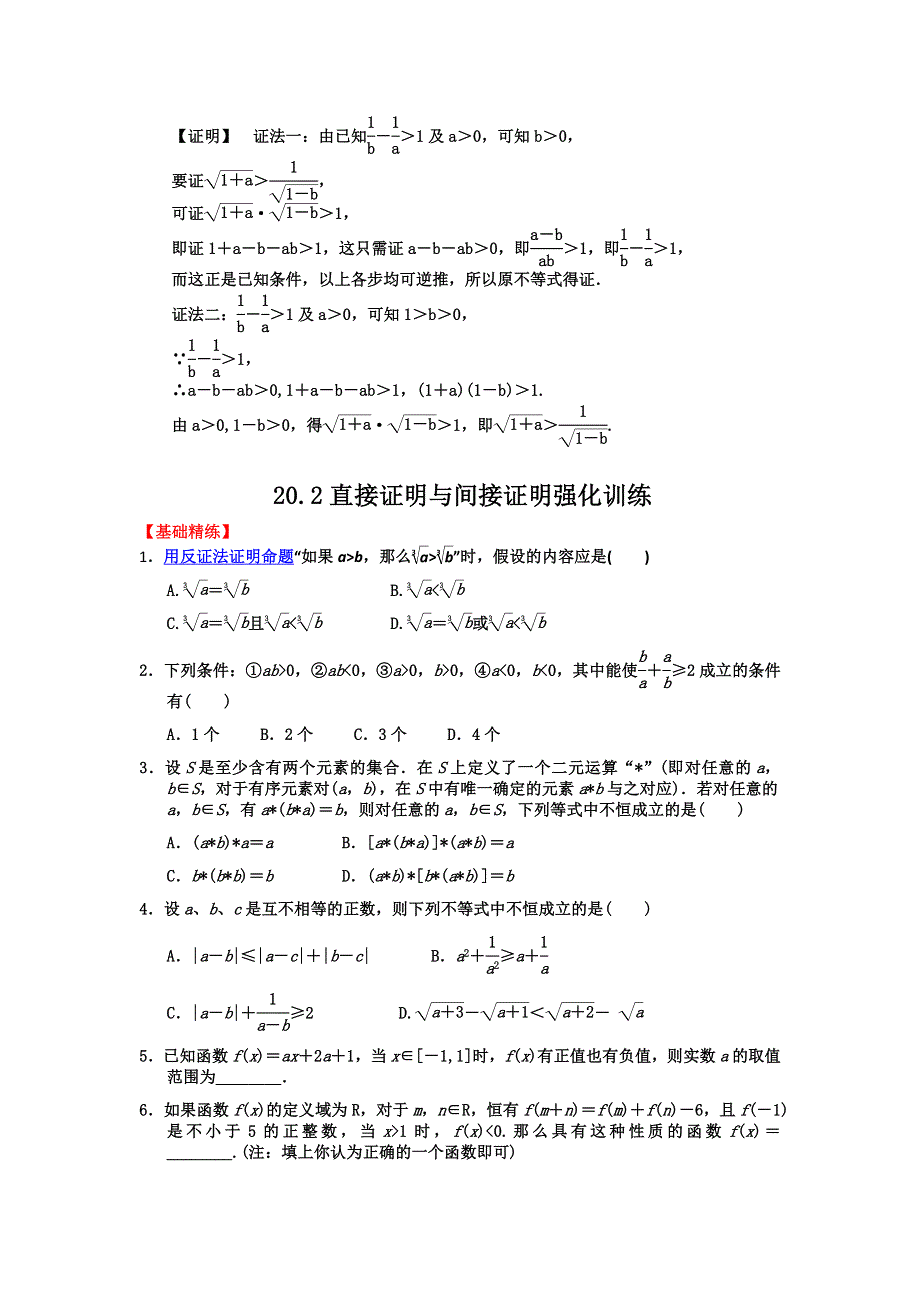 2012届高三数学一轮复习基础导航：20.2直接证明与间接证明.doc_第2页