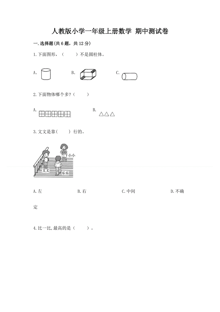 人教版小学一年级上册数学 期中测试卷及参考答案（达标题）.docx_第1页