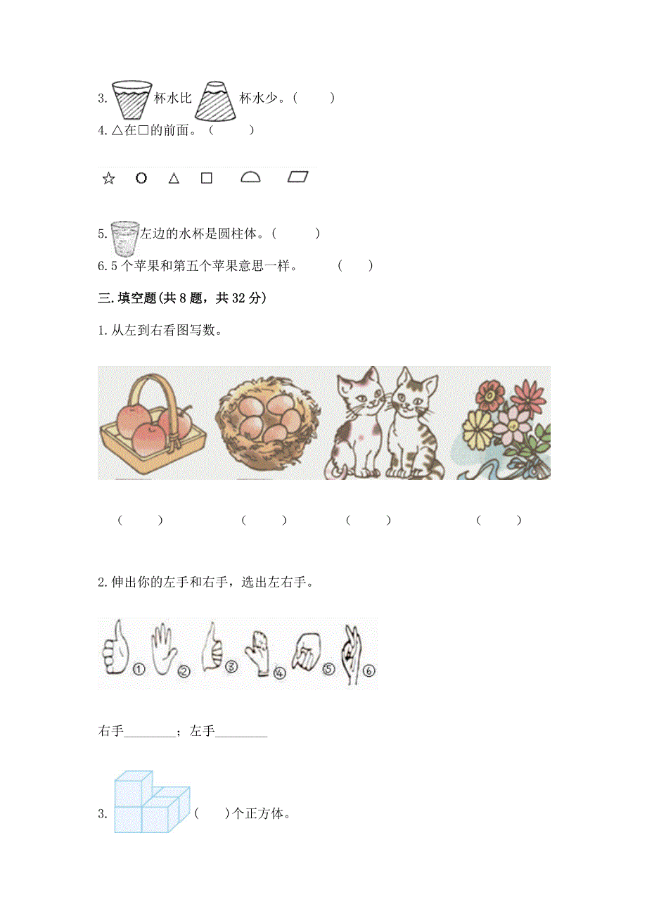 人教版小学一年级上册数学 期中测试卷及参考答案（达标题）.docx_第3页