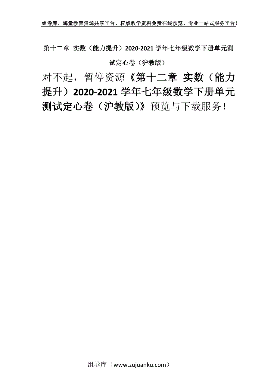 第十二章 实数（能力提升）2020-2021学年七年级数学下册单元测试定心卷（沪教版）.docx_第1页