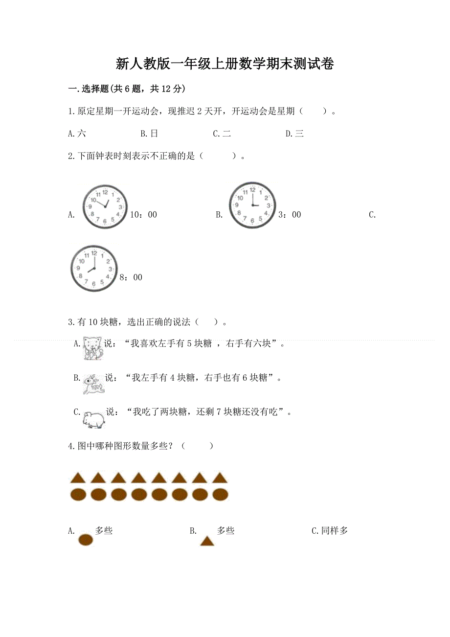 新人教版一年级上册数学期末测试卷精品【满分必刷】.docx_第1页