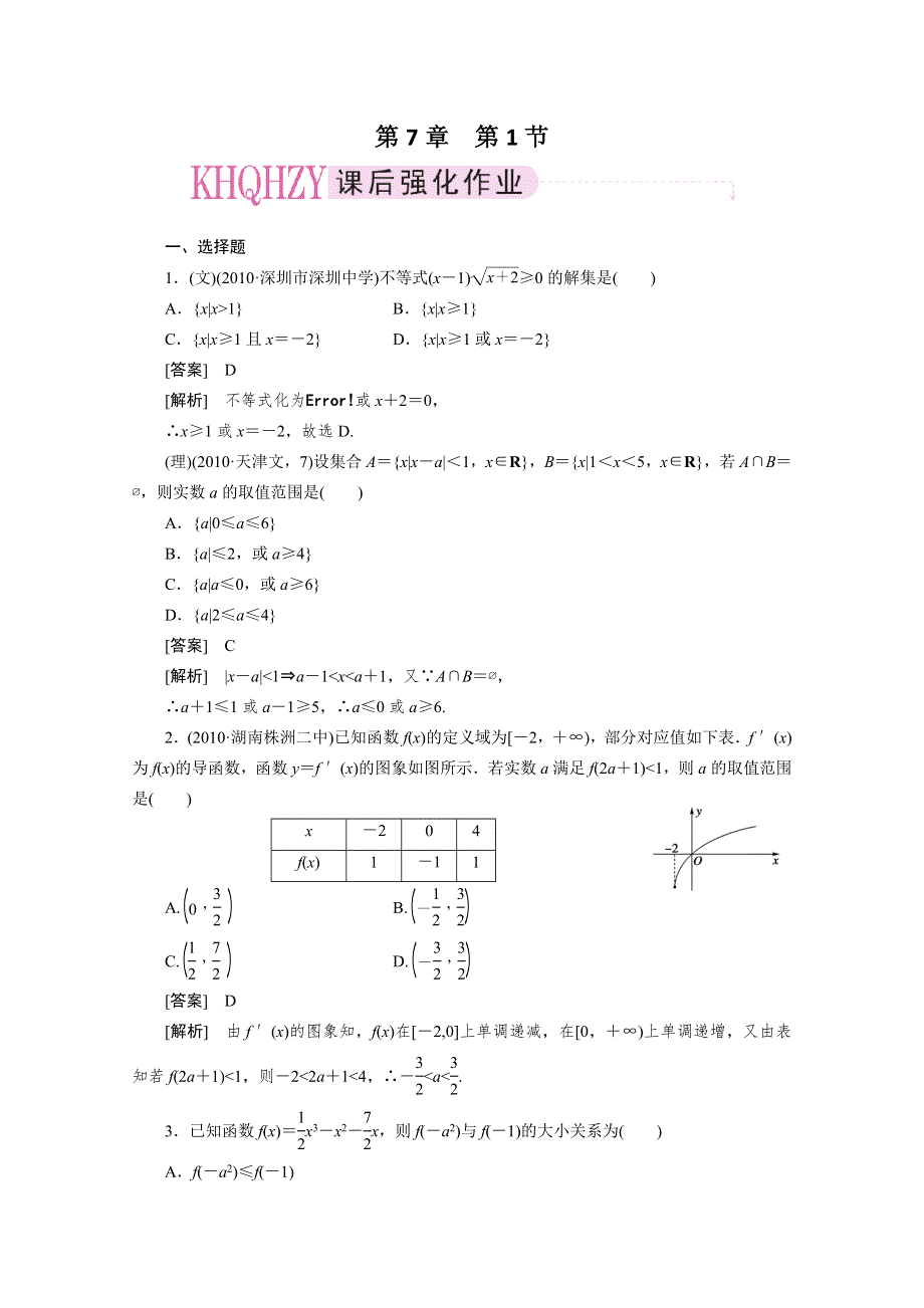 2012届高三数学一轮复习第七章《不等式》：7-1不等式性质及解法精品练习.doc_第1页