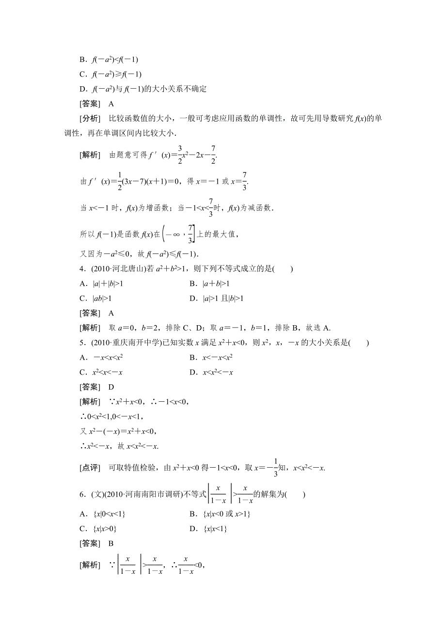 2012届高三数学一轮复习第七章《不等式》：7-1不等式性质及解法精品练习.doc_第2页