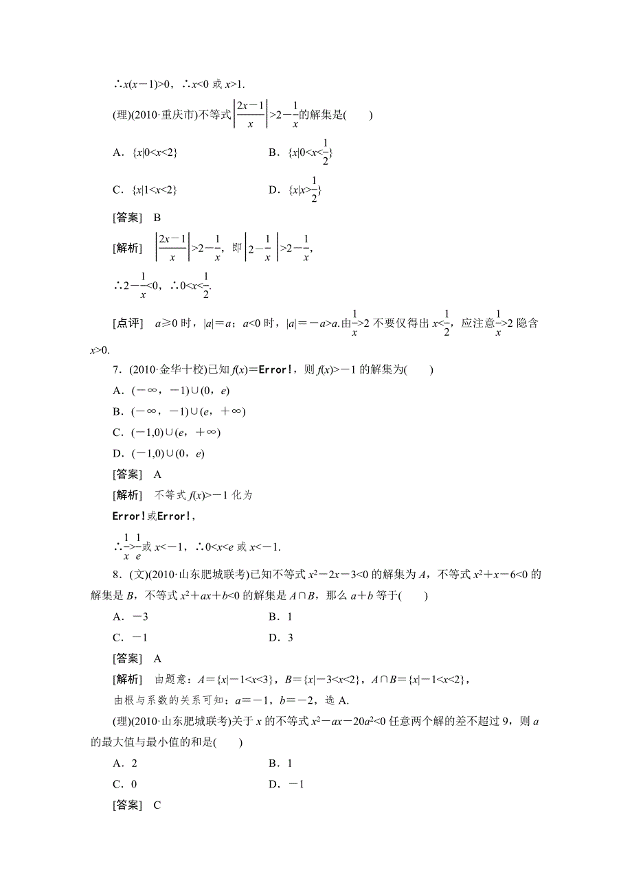 2012届高三数学一轮复习第七章《不等式》：7-1不等式性质及解法精品练习.doc_第3页