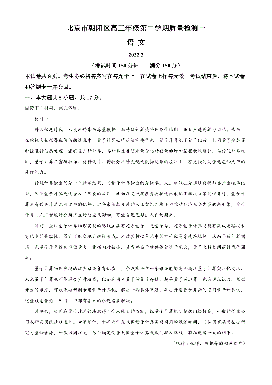 2022届北京市朝阳区高三下学期一模 语文试卷 WORD版含答案.doc_第1页